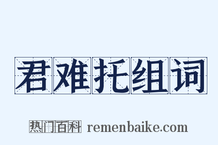 君难托组词是什么意思的图片
